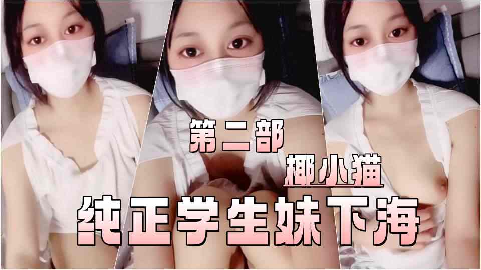 纯正学生妹下海【椰小猫】刚成年相当粉掰穴玩穴特写，亮点就是一个字，太嫩了！ (2)